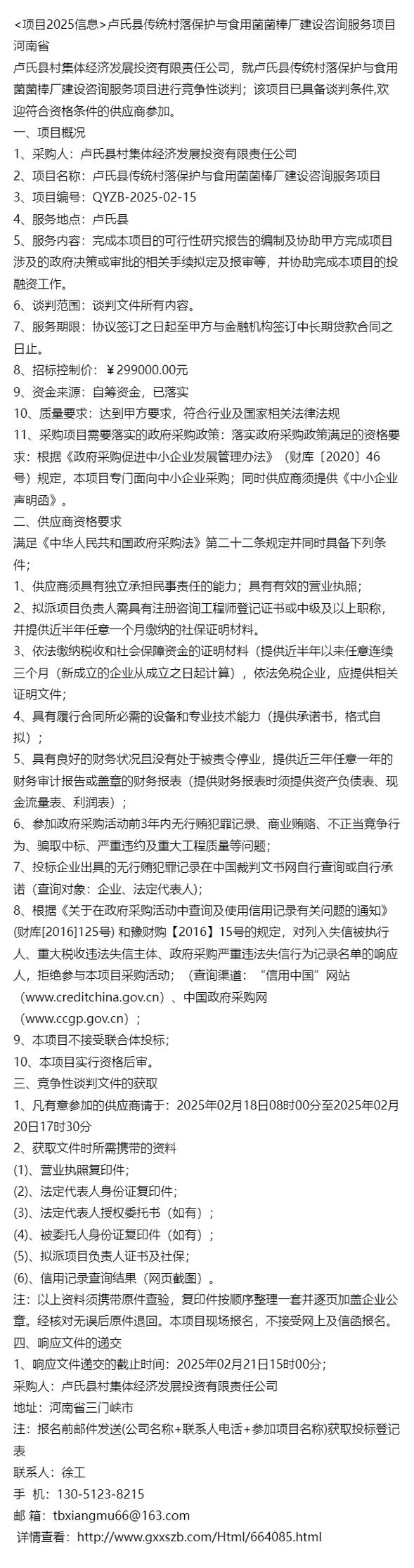 盧氏縣傳統村落保護與食用菌菌棒廠建設咨詢服務報告